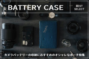 撮影中の紛失防止におすすめ『カメラバッテリー用ケース』5選