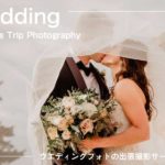 ウエディングフォトの出張写真撮影サービス おすすめ7選