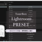 TourBoxのLightroomプリセットの使用事例！4周年キャンペーン開催中