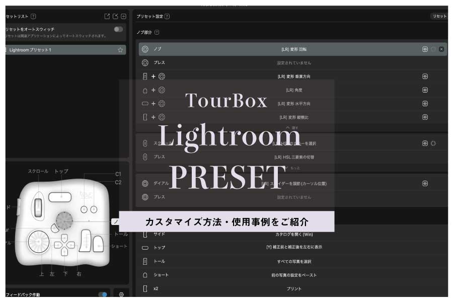 TourBoxのLightroomプリセットの使用事例！4周年キャンペーン開催中