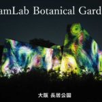 大阪・長居植物園『チームラボ ボタニカルガーデン』に行ってきた！