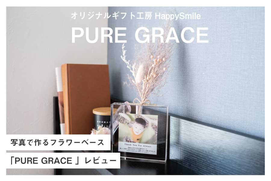 プレゼントに人気！写真で作るフラワーベース「PURE GRACE 」レビュー