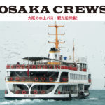 都会でクルーズが楽しめる！ 大阪の水上バス・観光船 おすすめ5選