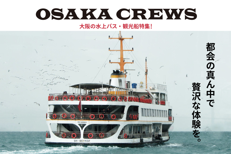 都会でクルーズが楽しめる！ 大阪の水上バス・観光船 おすすめ5選