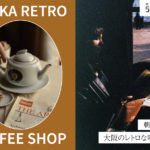 朝活にもランチにも！大阪のレトロな「純喫茶」人気おすすめ10選