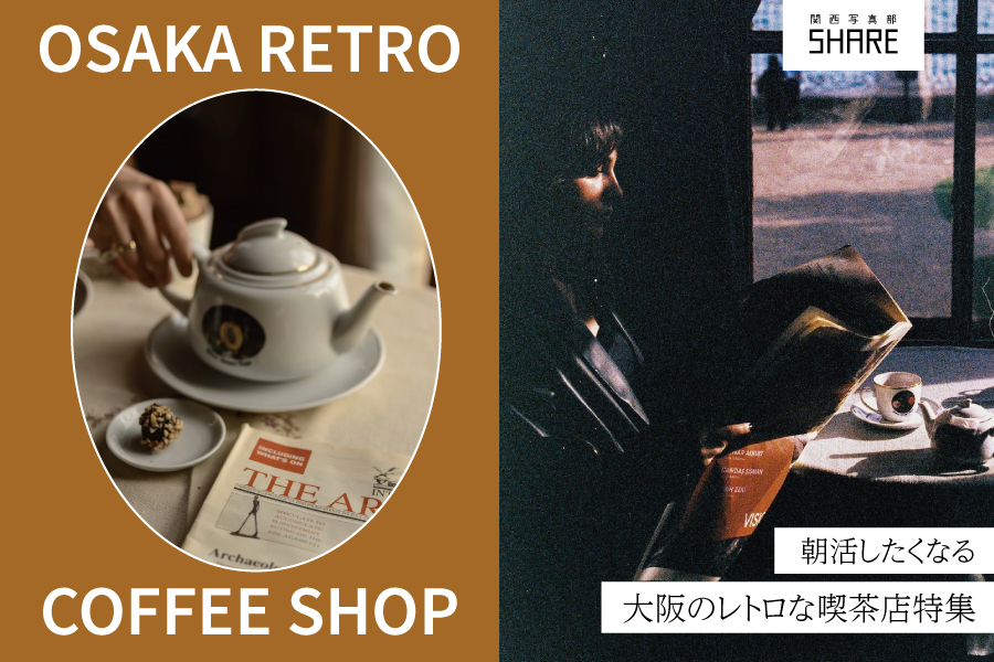 カメラを持って朝活したくなる、大阪のレトロな「純喫茶」10選