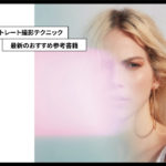 2022年に発売されたポートレートフォトの撮影＆編集テクニック本