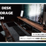 パソコンデスクをスッキリ＆お洒落にするおすすめアイテム10選