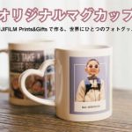 写真ギフトに人気！富士フイルムの「オリジナルマグカップ」レビュー