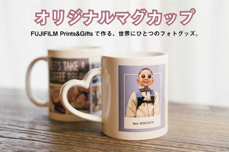 写真ギフトに人気！富士フイルムの「オリジナルマグカップ」レビュー