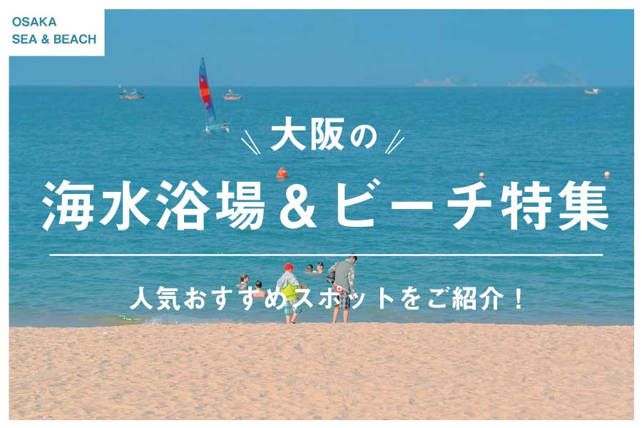 【2023年版】大阪の『海水浴場&ビーチ』おすすめ3選！マリンスポーツもご紹介