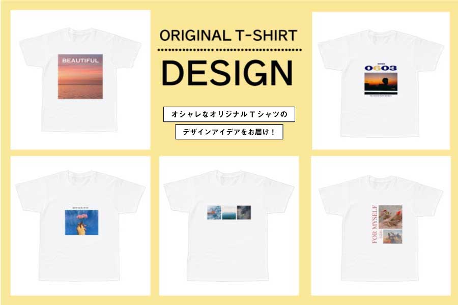オリジナルTシャツをおしゃれに作るためのデザインアイデア5選