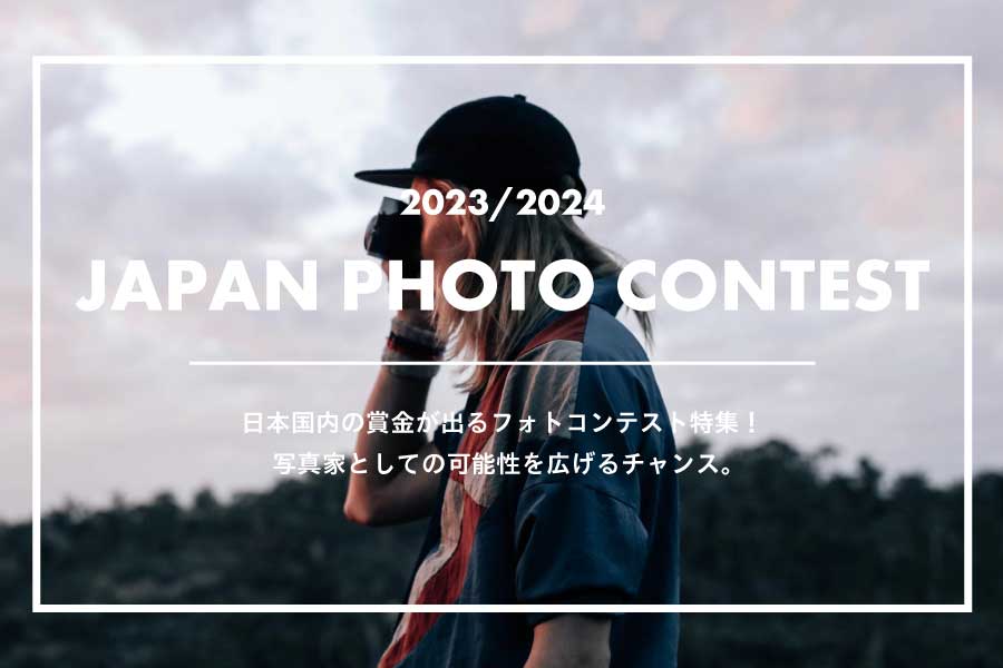 【国内】写真家向け賞金の出る『フォトコンテスト2023』 5選
