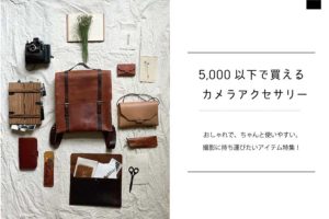 5,000円以下で買えるおしゃれなカメラアクセサリー5選