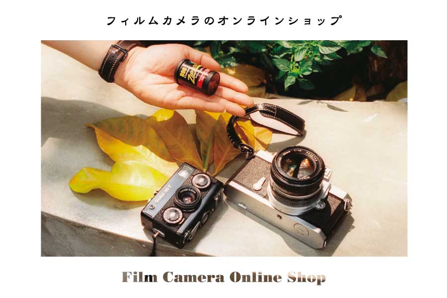【おすすめ8選】フィルムカメラが買えるオンラインショップ