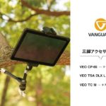 好きな場所にカメラやスマホを取り付けれる撮影アクセサリー【VANGUARD】