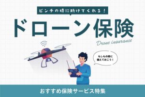 万が一の事故対策に！「ドローン保険」おすすめサービス6選