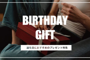 一生の宝物！1万円以下の【誕生日プレゼント】おすすめ15選