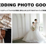 ウエディングフォトをお部屋に飾る方法！お洒落なフォトグッズ6選