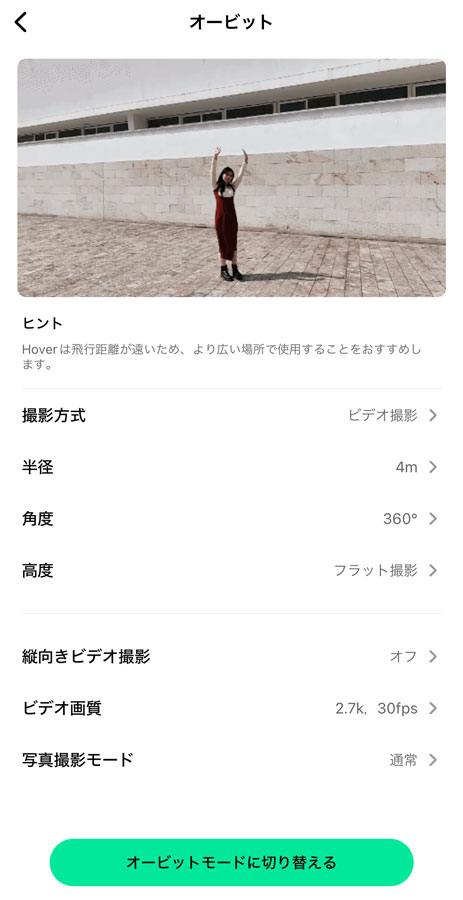 オービット設定画面