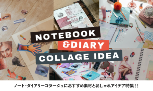 ノート・ダイアリーコラージュにおすすめ素材とおしゃれアイデア10選