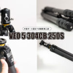 大型ボール雲台つき！撮影用三脚「VEO 5 304CB 250S」レビュー