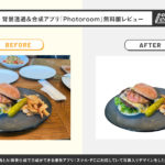 簡単に写真の背景透過＆合成ができる無料アプリ「Photoroom」レビュー