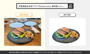 簡単に写真の背景透過＆合成ができる無料アプリ「Photoroom」レビュー