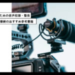 映像制作のための音声収録・整音を学べる参考本 人気おすすめ6選