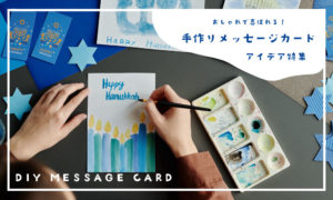 おしゃれ&手作りで喜ばれるメッセージカードのアイデア5選