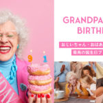 おじいちゃん・おばあちゃんに喜ばれる「誕生日プレゼント」人気おすすめ10選！