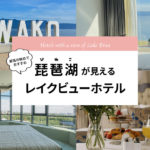 琵琶湖の絶景を満喫！レイクビューホテル 人気おすすめ8選