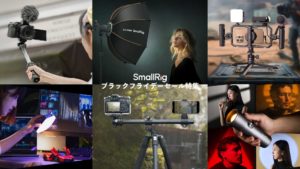 ブラックフライデーで賢くお得に買う！SmallRigの注目アイテム26選