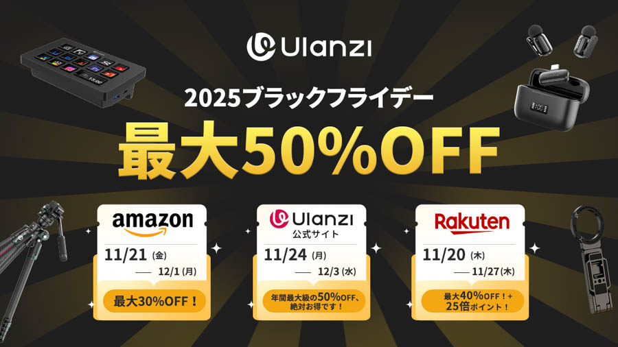 Ulanziブラックフライデーお得まとめ完全版！最大50%OFF！