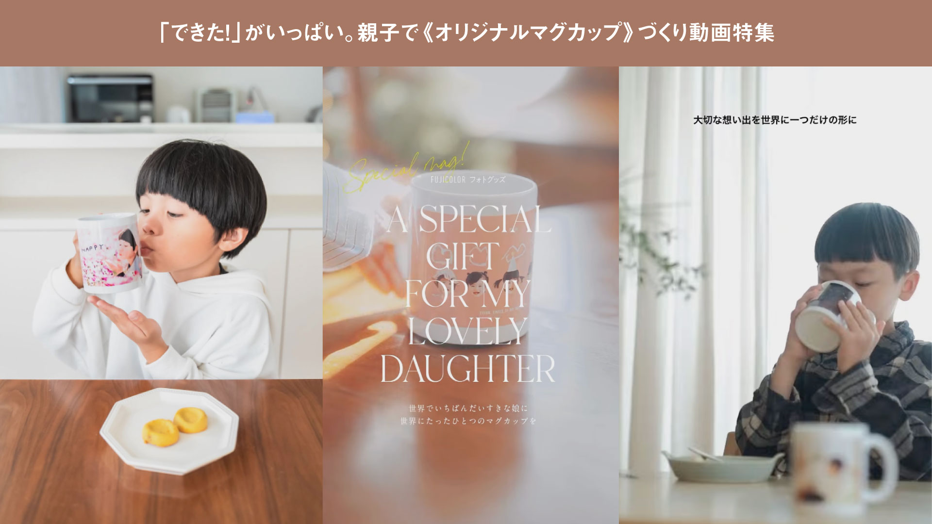 「できた!」がいっぱい。親子で《オリジナルマグカップ》作り動画特集