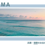 【兵庫】須磨のお出かけスポット12選！遊び場からおしゃれ絶景カフェまで