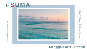 【兵庫】須磨のお出かけスポット12選！遊び場からおしゃれ絶景カフェまで