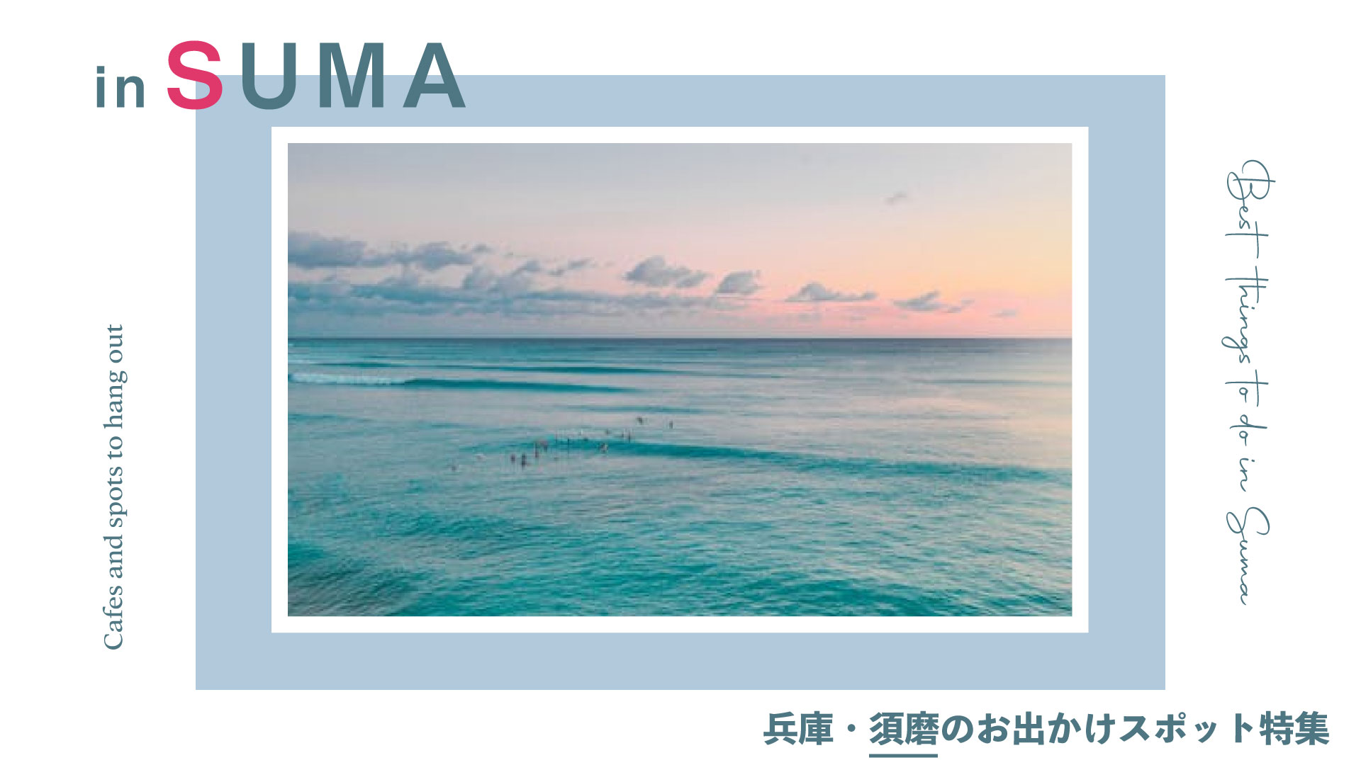 【兵庫】須磨のお出かけスポット12選!遊び場からおしゃれ絶景カフェまで